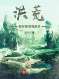 洪荒:我在南海有座岛