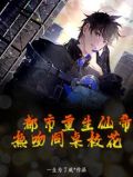 都市重生仙帝,热吻同桌校花