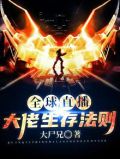 全球直播,大佬生存法则