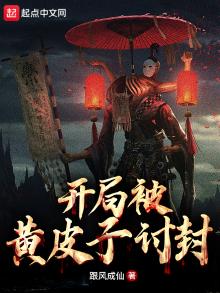 开局被黄皮子讨封江凡