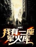 末世:我有一座军火库