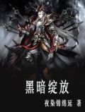 黑暗绽放