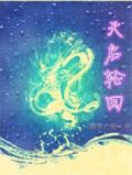 天启轮回
