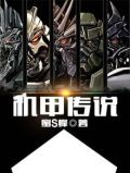 机甲传说