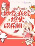 惊!大小姐她靠恋综爆火娱乐圈