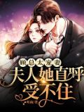 顾总太宠妻,夫人她直呼受不住