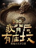 阴阳师:我背后有座坟