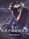 玄幻:我绝不做舔狗反派