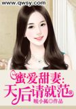 蜜爱甜妻:天后请就范