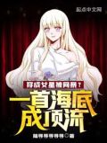 穿成女星被网暴?一首海底成顶流