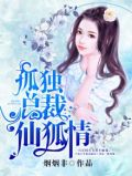 孤独总裁仙狐情