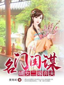 名门闺谋:嫡女二嫁弃夫
