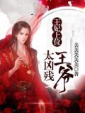 王妃上位,王爷太凶残
