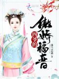 四爷的傲娇福晋
