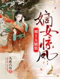 嫡女惊凤:邪王太能装