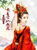 双世盛宠:七王爱妃无度