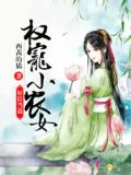 奸臣当道:权宠小农女