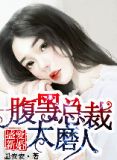 盛爱新婚,腹黑总裁太磨人