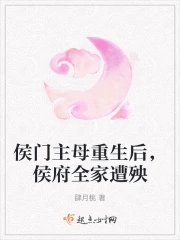 侯门主母重生后,侯府全家遭殃的小说