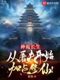神诡长生:从屠夫开始加点修仙!