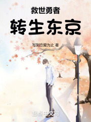 救世勇者转生东京笔趣阁免费观看