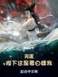 完蛋!陛下这是要白嫖我!