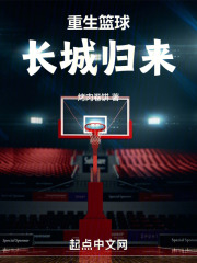 重生篮球,长城归来!