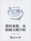 港综枭雄,从照顾大嫂开始