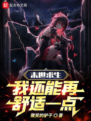 末世求生:我还能再舒适一点