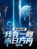 全球灾变:我有一艘末日方舟