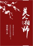 美人相师