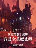 属性克制?抱歉,我是全系魔法师