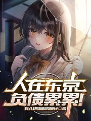 人在东京,负债累累怎么办