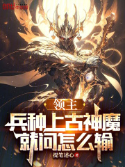 领主:兵种上古神魔,就问怎么输