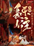 大唐:长乐公主的拼床舍友!