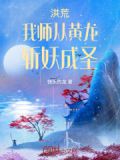 洪荒:我师从黄龙,斩妖成圣