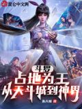 斗罗:占地为王,从天斗城到神界
