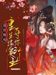 前世惨死!重生嫁傻王夺你江山