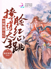 帝姬的心