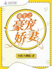 重生之豪门宠夫免费阅读全文