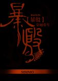 暴殷