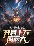 机甲游戏降临,开局十万威震天