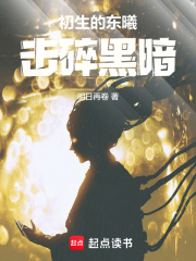初生的东曦击碎黑暗全书
