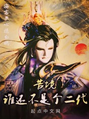 苦境:谁还不是个二代