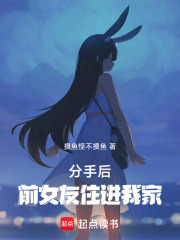 分手后,前女友住进我家在线阅读