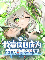 斗罗:我靠读心成为武魂殿圣女在哪看
