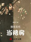 我在古代当陪房
