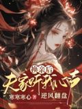 换亲后,夫家听我心声逆风翻盘