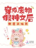 穿成废物假神女后,我虐哭仙界