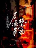 重返过去,反派自救系统